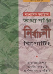 Sangbadik Sohayika Totthoponji Nirbachon Reporting