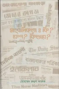 Sangbadikota Ki keno Kivabe