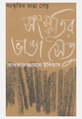 Sanskritir Bhanga Setu By Akhtaruzzaman Elias