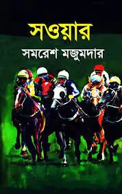 Singhabahini By Samaresh Majumdar