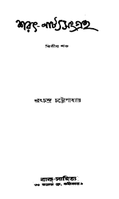 Sarat Natyasangraha [Vol. 2] by Sarat Chandra Chattopadhyay