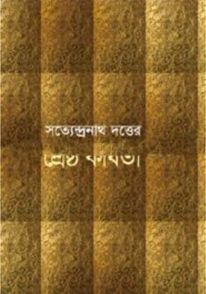 Satyendranath Dutter Shrestha Kabita by Satyendranath Dutta PDF Book ...