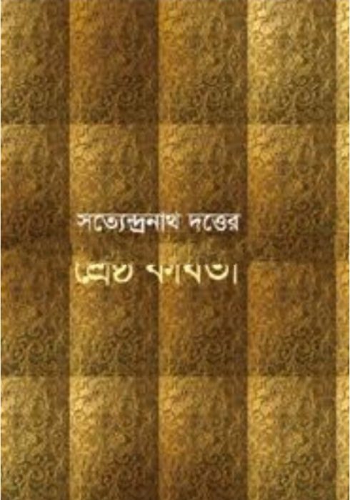 Satyendranath Dutter Shrestha Kabita