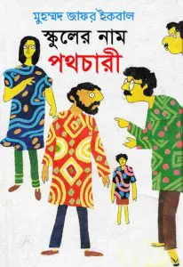 Schooler Nam Pothochari Muhammad Zafar Iqbal