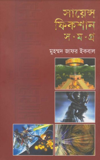 Science Fiction Samagra Part-4 Muhammed Zafar Iqbal