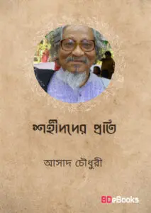 Shohid der Proti By Asad Chowdhury