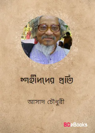 Shohid der Proti By Asad Chowdhury