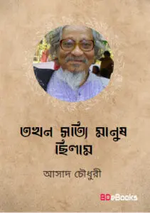 Tokhon Sotti Manush Chilam By Asad Chowdhury