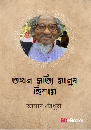Tokhon Sotti Manush Chilam By Asad Chowdhury