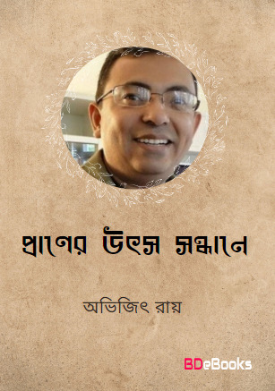 Praner Utsho Shondhane By Avijit Roy