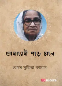 Taharei Mone Pore By Sufia Kamal