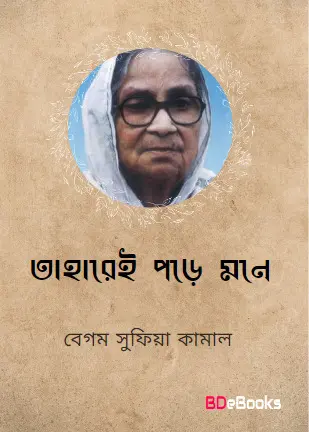 Taharei Mone Pore By Sufia Kamal