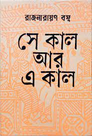 Sekal Aar Ekal By Rajnarayan Basu