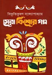 Sera Kishor Galpo By Bibhutibhushan Bandyopadhyay