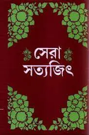 Sera Satyajit By Satyajit Ray