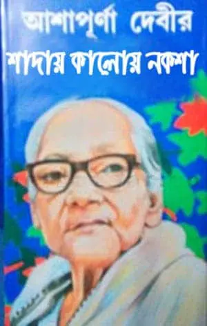 Shaday Kaloy Naksha By Ashapurna Devi