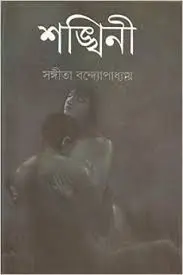 Shankhini by Sangeeta Bandyopadhyay