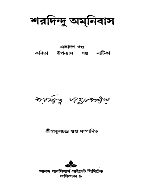 Sharadindu Omnibus Vol. 11 By Sharadindu Bandopadhyay