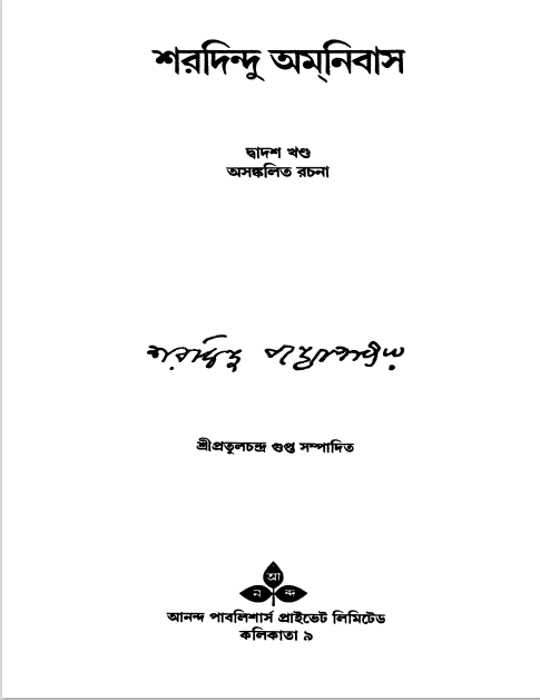 Sharadindu Omnibus Vol. 12 By Sharadindu Bandopadhyay