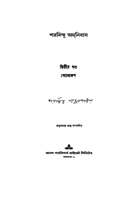 Sharadindu Omnibus Vol. 2 By Sharadindu Bandopadhyay