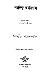 Sharadindu Omnibus Vol. 3 By Sharadindu Bandopadhyay