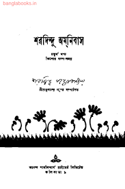Sharadindu Omnibus Vol. 4 By Sharadindu Bandopadhyay
