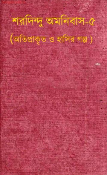Sharadindu Omnibus Vol. 5 By Sharadindu Bandopadhyay
