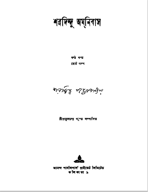 Sharadindu Omnibus Vol. 6 By Sharadindu Bandopadhyay