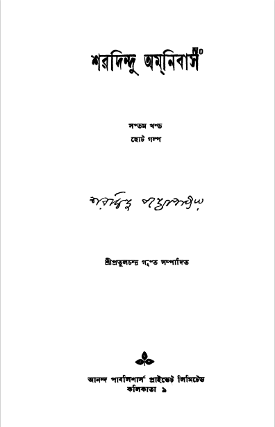 Sharadindu Omnibus Vol. 7 By Sharadindu Bandopadhyay