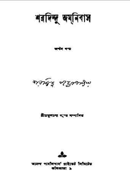 Sharadindu Omnibus Vol. 8 By Sharadindu Bandopadhyay