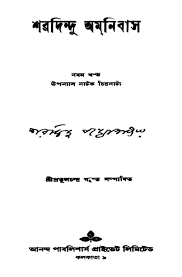 Sharadindu Omnibus Vol. 9 By Sharadindu Bandopadhyay