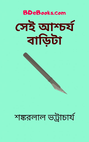Shei Ashcharjo Barita By Shankarlal Bhattacharya