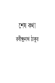 Shesh Kotha By Rabindranath Tagore