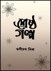Sheshtha Galpo By Bhagirathi Misra