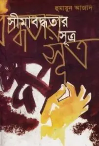 Shimaboddhotar Shutro by Humayun Azad