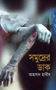 Shomudrer Daak By Ahsan Habib