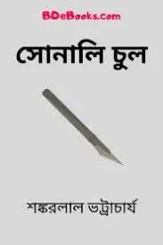 Shonali Chool By Shankarlal Bhattacharya