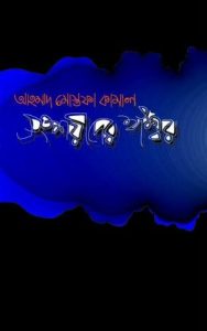 Shongshoyeeder Iswar By Ahmed Mostofa Kamal