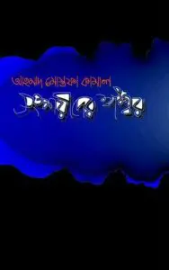 Shongshoyeeder Iswar By Ahmed Mostofa Kamal