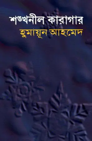Shonkhonil Karagar By Humayun Ahmed