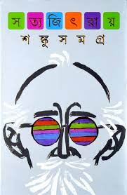 Shonku Samagra By Satyajit Ray