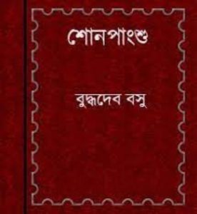 Shonpanshu by Buddhadeb Bosu