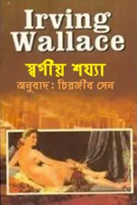 Shorgio Sojja By Chiranjib Sen