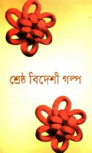 Shreshta Bideshi Golpo by Abdullah Abu Sayeed
