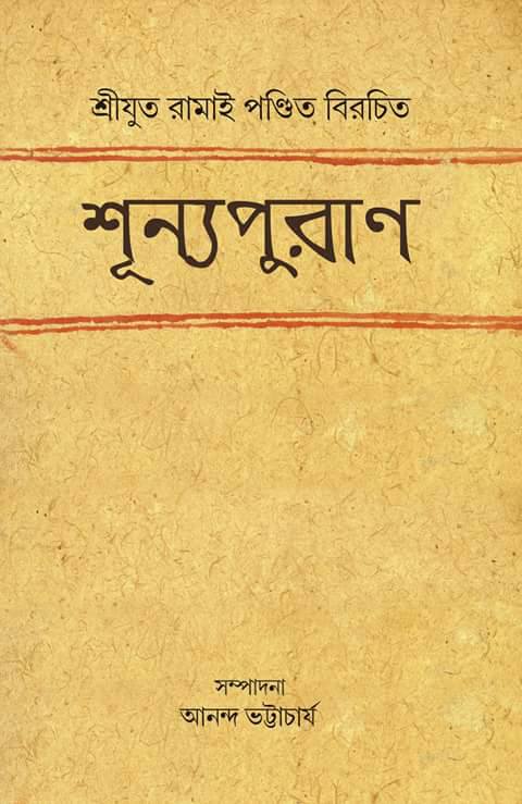 Shunya Puran by Ramai Pandit