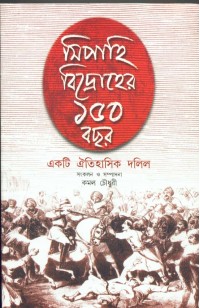 Sipahi Bidroher 150 Bochor By Kamal Chowdhury