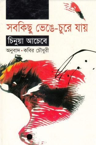 Sob kichu Venge Chure jabe By Kabir Chowdhury