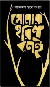 Sonar Horin Nei 1 By Ashutosh Mukhopadhyay