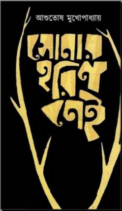 Sonar Horin Nei 1 By Ashutosh Mukherjee PDF Book Download