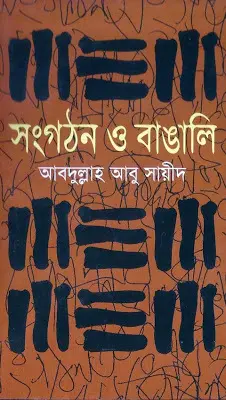 Songgothon O Bangali By Abdullah Abu Sayeed